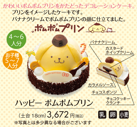 ポムポムプリン☆ホールケーキ発売！ | ぽむぽむぷりんどっとこむ