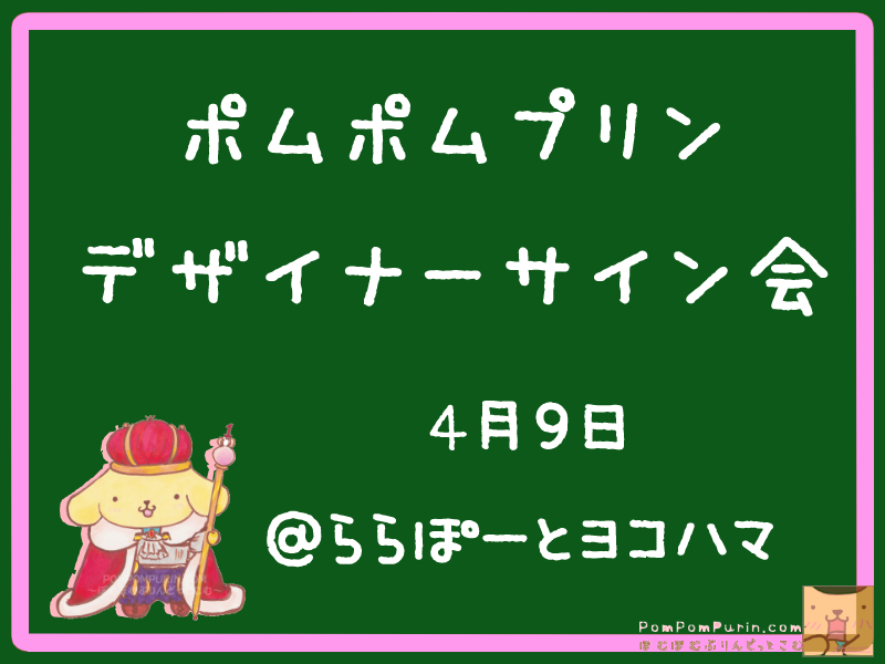 ポムポムプリン☆地井明子お姉さんのサイン会4/9＠横浜ららぽーと | ぽむぽむぷりんどっとこむ