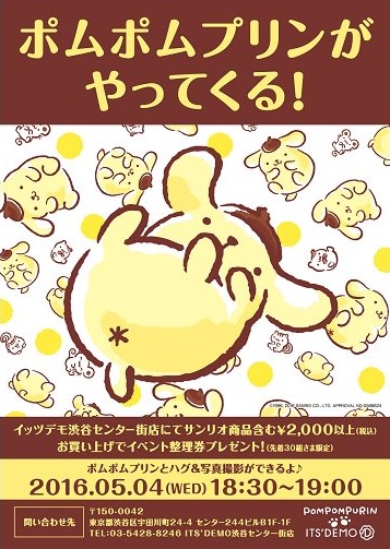 ポムポムプリン IT'S DEMO ポシェット ⭐️ 新商品入荷情報 ⭐ ⁡ 『ポムポムプリン ぬいぐるみ