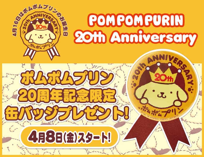ポムポムプリン 2020年ポムバサダー　バッジ付き ポムポムプリン 2020年ポムバサダー バッジ付き - メルカリ