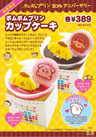 ポムポムプリン マカロン】おでかけが大好きなポムポムプリンと