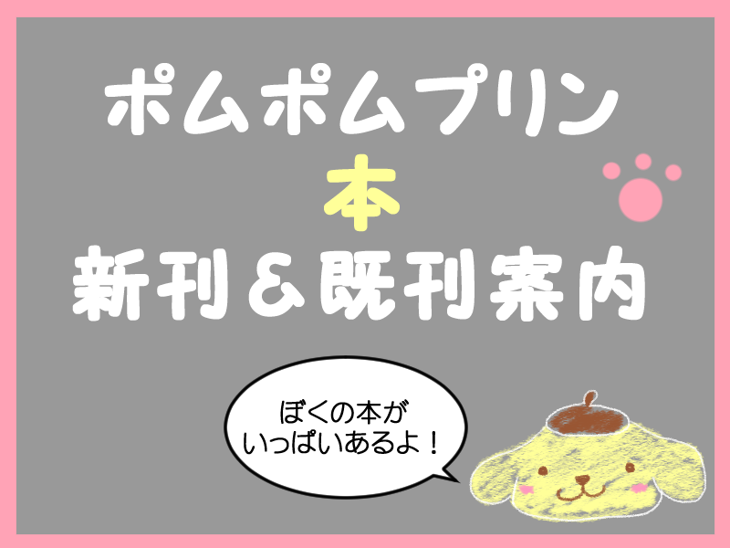 ポムポムプリン☆本☆カフェレシピ・大百科他、新刊と既刊本のご案内