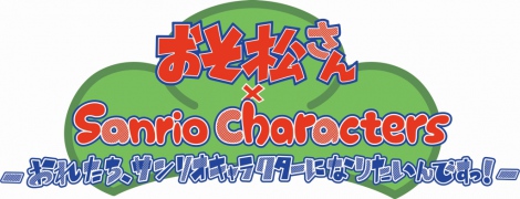 ポムポムプリン☆『おそ松さん』×『サンリオ』コラボ決定