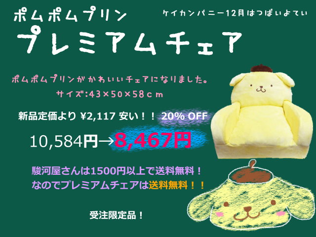 【激レア】　ポムポムプリン　プレミアムチェア ポムポムプリン☆受注限定品☆ポムポムプリンプレミアムチェア・最安値