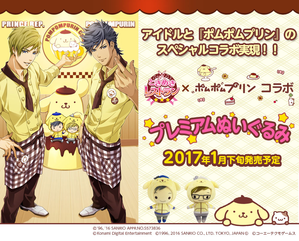 ポムポムプリン☆コラボ☆ときレス×ポムポムプリンぬいぐるみ