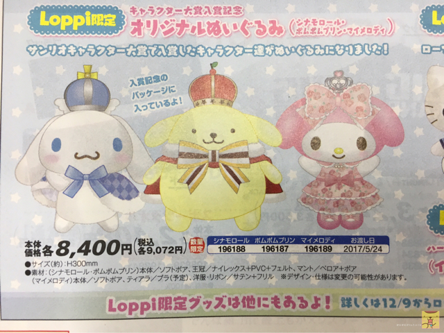 ポムポムプリン☆ローソン＆ミニストップ☆Loppi限定キャラクター大賞入賞記念オリジナルぬいぐるみ | ぽむぽむぷりんどっとこむ