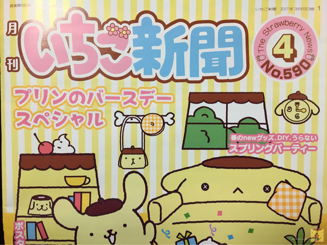ポムポムプリン☆いちご新聞4月号本日3/10発売！ポムポムプリン