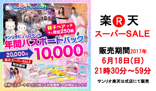 サンリオピューロランド☆楽天スーパーＳＡＬＥで親子年パスが1万円！6/18夜9時半より限定販売 | ぽむぽむぷりんどっとこむ