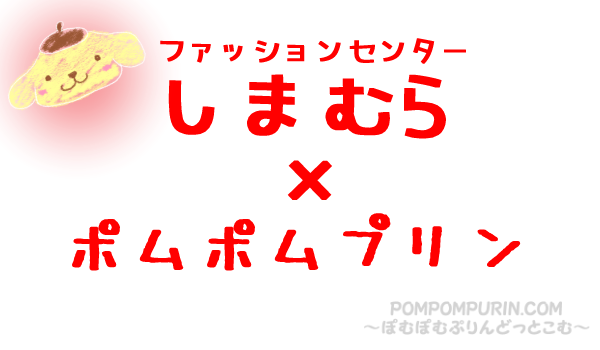 ポムポムプリン☆しまむら☆夏用敷きパッド | ぽむぽむぷりん ポムポムプリン☆しまむら☆夏用敷きパッド | ぽむぽむぷりん