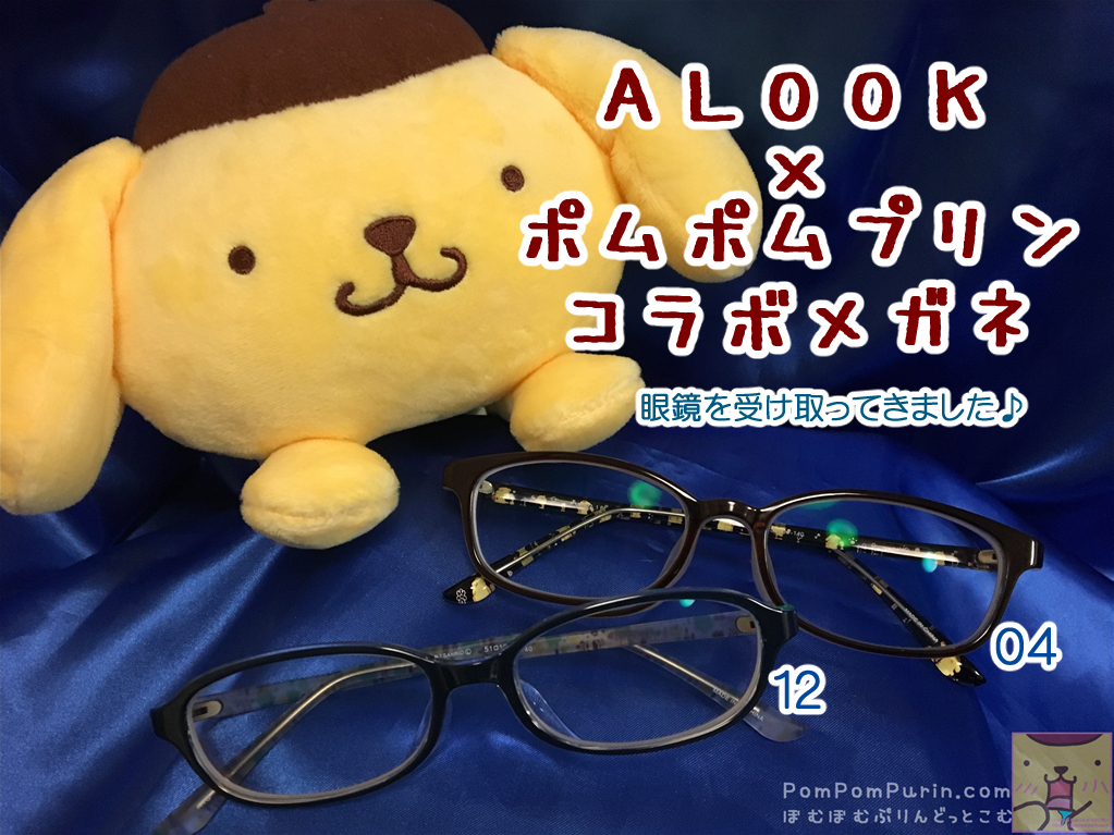 レア　ポムポムプリン　メガネ ポムポムプリン☆コラボメガネを買いにALOOKへ♪ | ぽむぽむ
