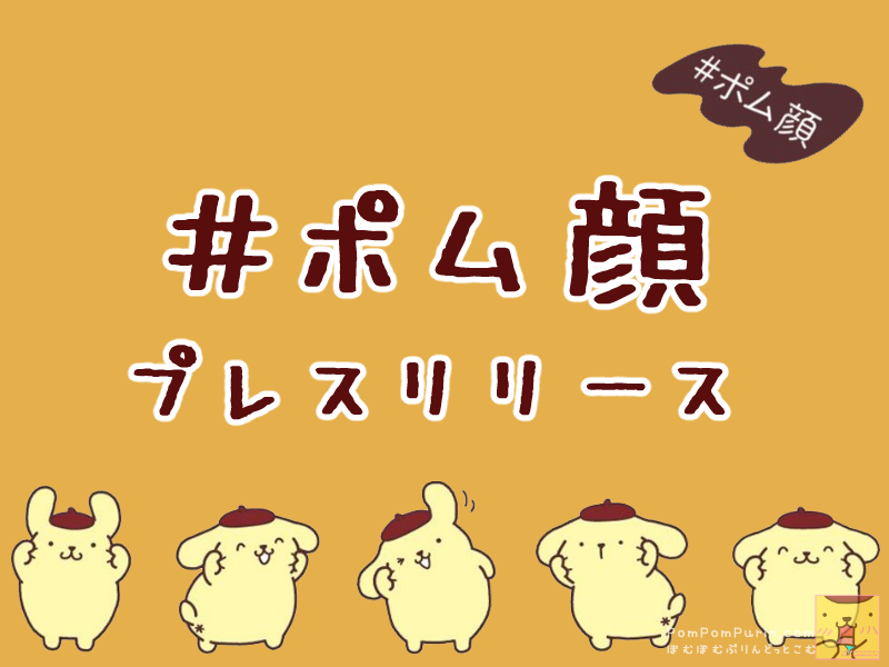 ぽむぷりんページ ぽむぷりんページ ポムポムプリン【公式】 (@purin_sanrio) / X