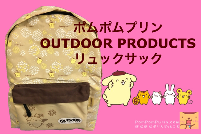 ポムポムプリン☆OUTDOOR PRODUCTS×ポムポムプリン リュック | ぽ ...