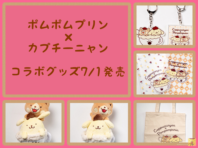 ポムポムプリン　カプチーニャンコラボ(大) ポムポムプリン☆コラボ☆ポムポムプリン×カプチーニャングッズ7