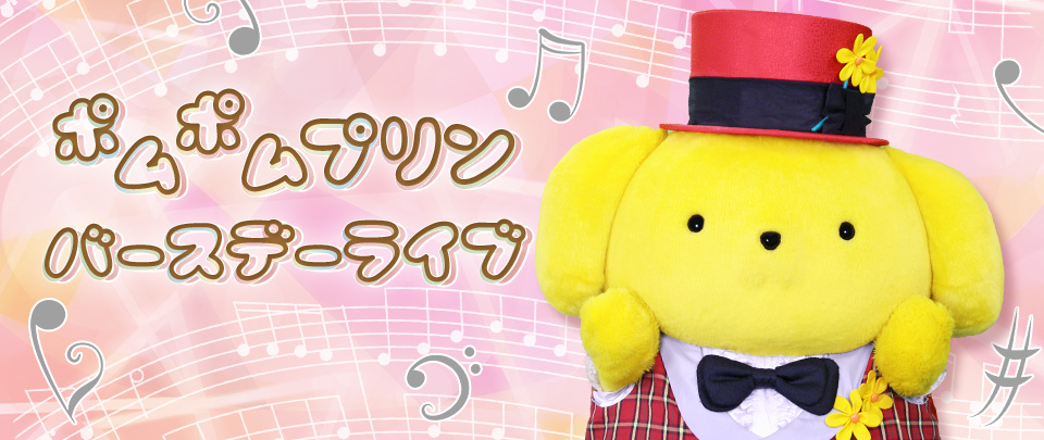 ポムポムプリン 2019年バースデードール ピューロランド限定シリアルNo