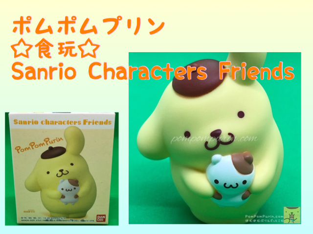 ポムポムプリン☆食玩☆Sanrio Characters Friends | ぽむぽむぷりん