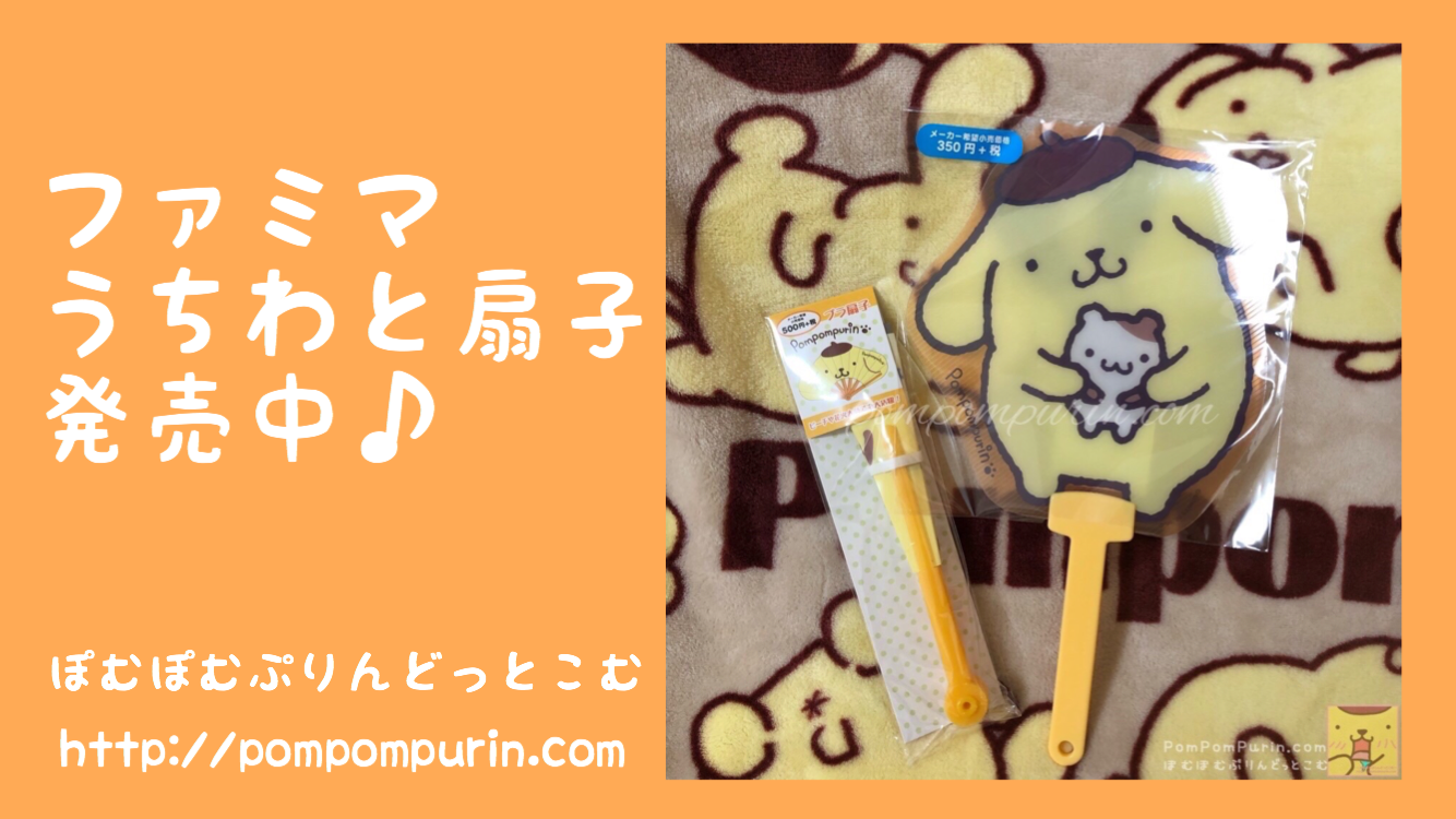 ポムポムプリン☆ファミマでうちわと扇子販売中♪ | ぽむぽむ